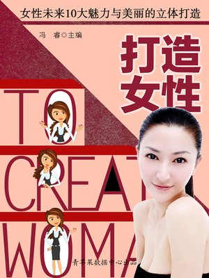 cover image of 打造女性